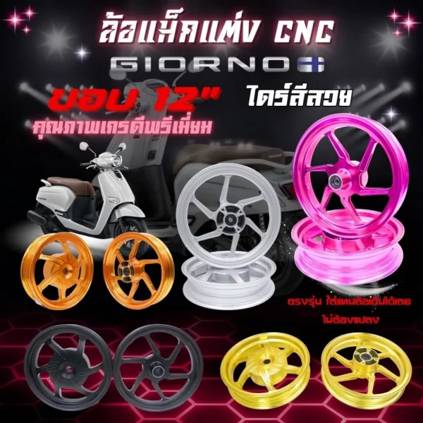 ล้อแม็กแต่ง CNC Honda Giorno 125 ขอบ 12 นิ้ว