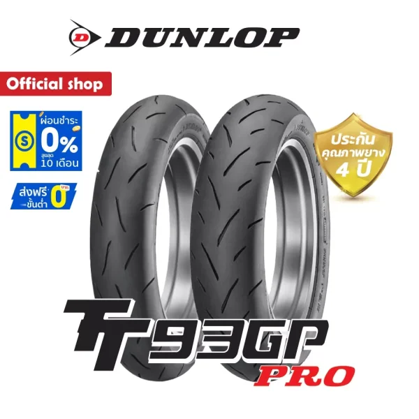 Dunlop TT93GP PRO Japan: ยาง Monkey125 / Giorno+ / KSR (100/90-12 + 120/80-12) หน้า+หลัง