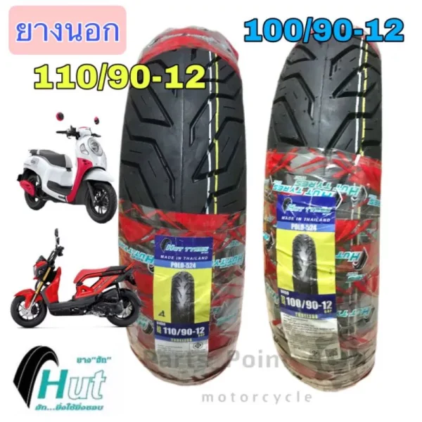 ยางนอก Honda Giorno, Scoopy i, Zoomer-X: 100/90-12, 110/90-12 (HUT)
