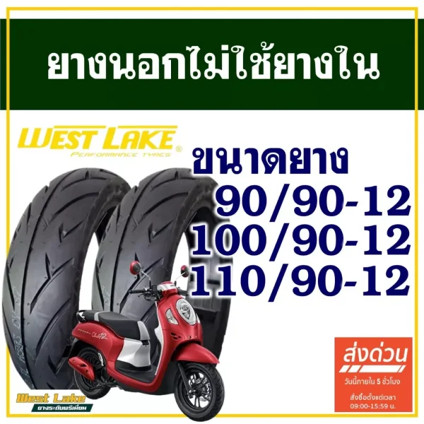 ยางนอก WESTLAKE Tubeless ขอบ 12 รุ่น H503 สำหรับ Honda Giorno, Scoopy i, Fiore, Filano, Qbix