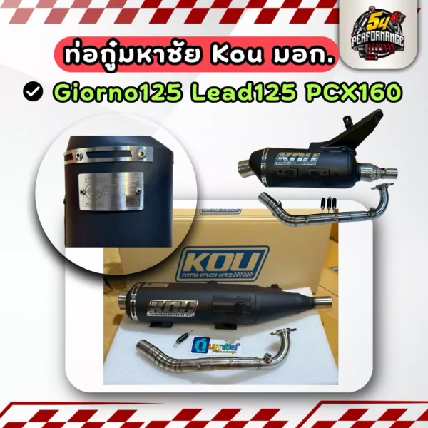 ท่อกู่มหาชัยแท้ Giorno+ / Lead125 / PCX160 Kou Mahachai (พร้อมส่ง)