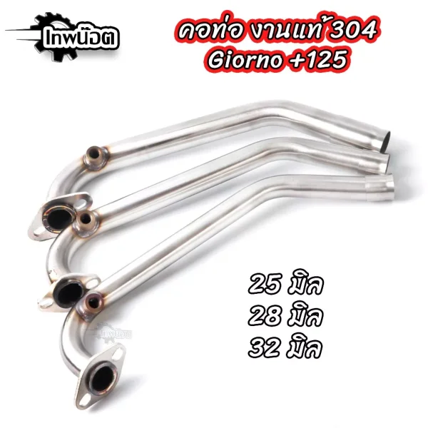คอท่อสแตนเลส Honda Giorno 125 (เกรด 304) มี 3 ขนาดให้เลือก (25, 28, 32 มม.)