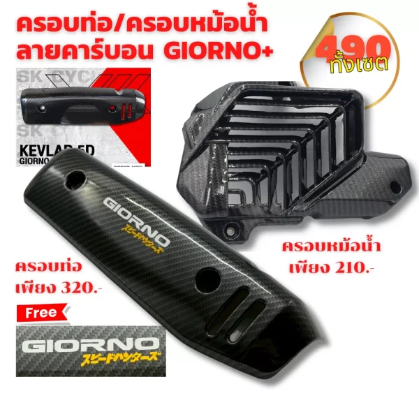 ครอบท่อ / ครอบหม้อน้ำ ลายคาร์บอน 5D สำหรับ Honda Giorno+ (งานคุณภาพสูง ทนความร้อน)