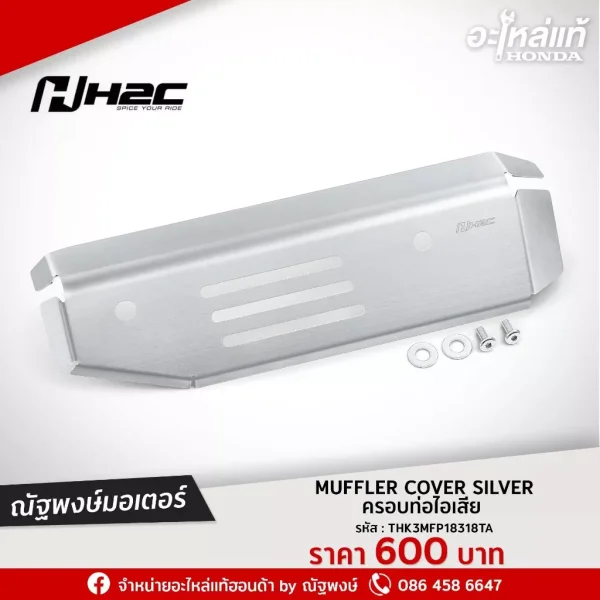 ครอบท่อไอเสีย (กันร้อนท่อ) H2C สีเงิน สำหรับ Honda Giorno+ แท้ศูนย์ (THK3MFP18318TA)
