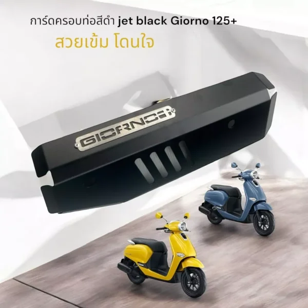 การ์ดครอบท่อไอเสียสีดำ Honda Giorno 125