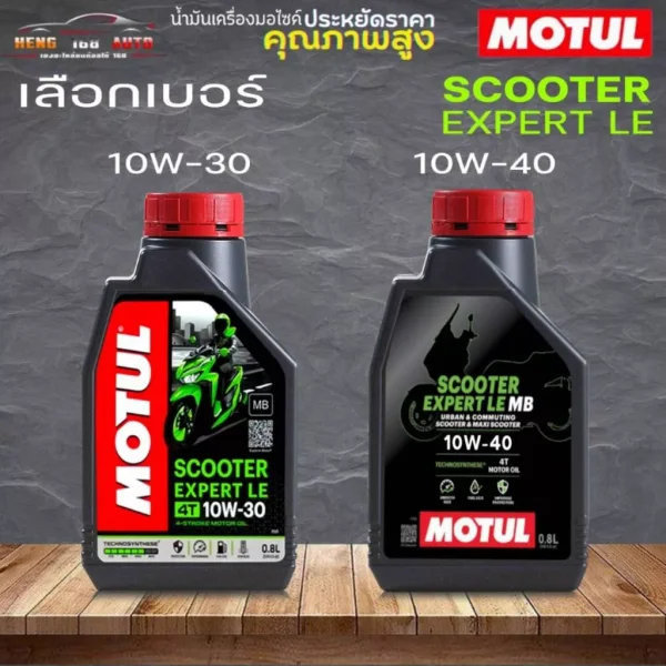 Motul 4T Scooter Expert LE น้ำมันเครื่องกึ่งสังเคราะห์ 0.8 ลิตร (10W-30 / 10W-40)