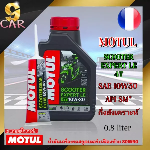 MOTUL Scooter Expert LE 4T 10W-30 น้ำมันเครื่องมอเตอร์ไซค์ กึ่งสังเคราะห์ (0.8 ลิตร) + น้ำมันเฟืองท้าย Motul 80W90 (120 มล.)