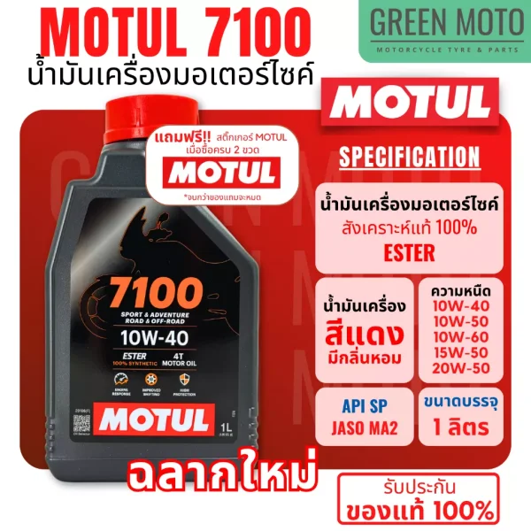 [ของแท้ 100%] Motul 7100 4T 10W-40 น้ำมันเครื่องสังเคราะห์แท้ 100% Ester Synthetic 1 ลิตร