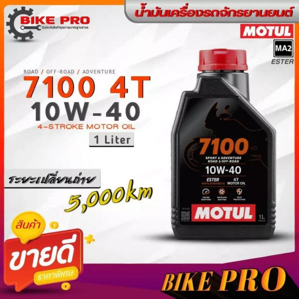 Motul 7100 4T 10W-40 น้ำมันเครื่องสังเคราะห์แท้ ขนาด 1 ลิตร (เลือกจำนวนได้) สำหรับ Honda Giorno