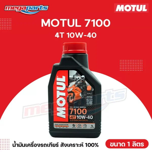 น้ำมันเครื่อง Motul 7100 10W-40 สังเคราะห์ 100% ขนาด 1 ลิตร สำหรับรถเกียร์ 4T