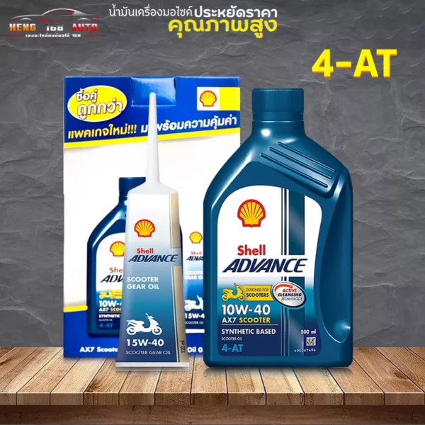 Shell Advance AX7 Scooter 10W-40 (0.8 ลิตร) สำหรับ Honda Giorno *มีตัวเลือกน้ำมันเฟืองท้าย