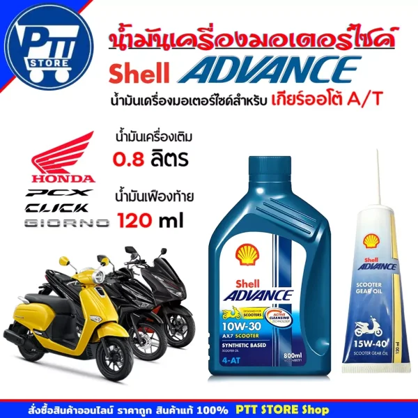 Shell Advance AX7 Scooter 10W-30 (800ml) พร้อมน้ำมันเฟืองท้าย 120ml สำหรับ Honda Giorno