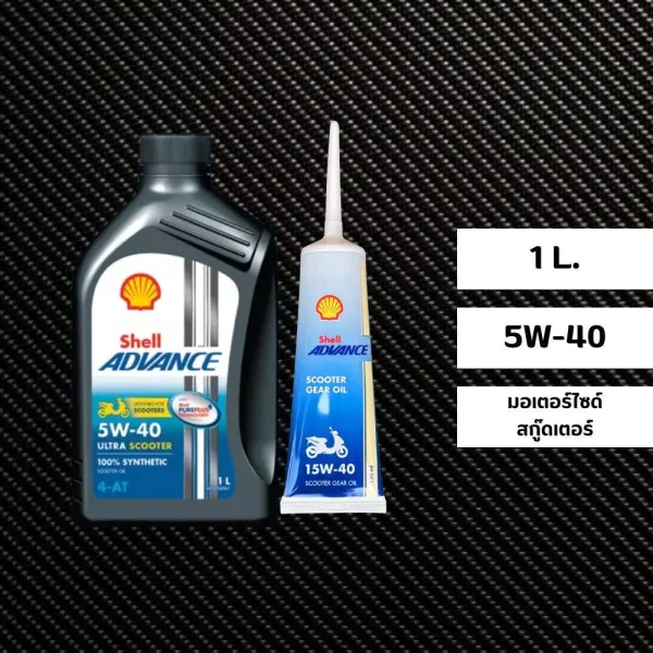 ชุดน้ำมันเครื่องสังเคราะห์แท้ Shell Advance Ultra Scooter 5W-40 (1 ลิตร) พร้อมน้ำมันเฟืองท้าย สำหรับ Honda Giorno+