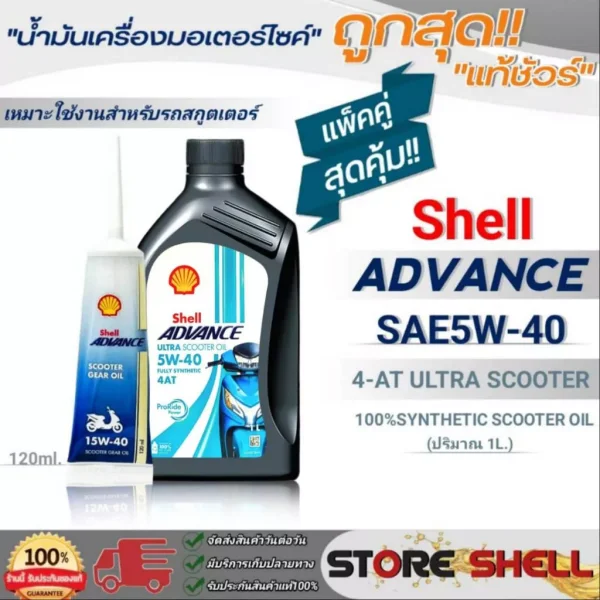 น้ำมันเครื่อง Shell ADVANCE 4-AT ULTRA SCOOTER 5W-40 (1L) สำหรับ Honda Giorno