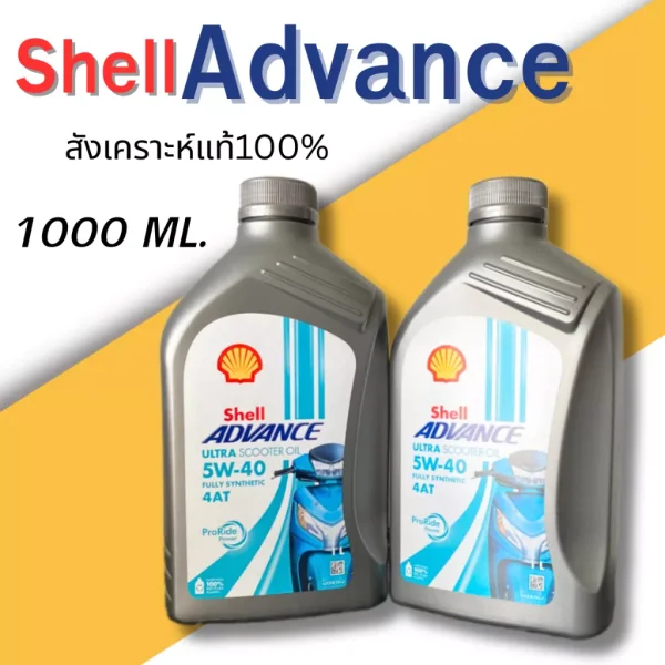 น้ำมันเครื่อง Shell Advance 4AT Ultra Scooter 5W-40 (1 ลิตร) สังเคราะห์แท้ 100%