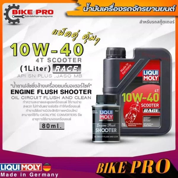 ชุดน้ำมันเครื่อง Liqui Moly 4T Scooter Race 10W-40 (1L) พร้อมน้ำยาฟลัชชิ่ง (80ml)