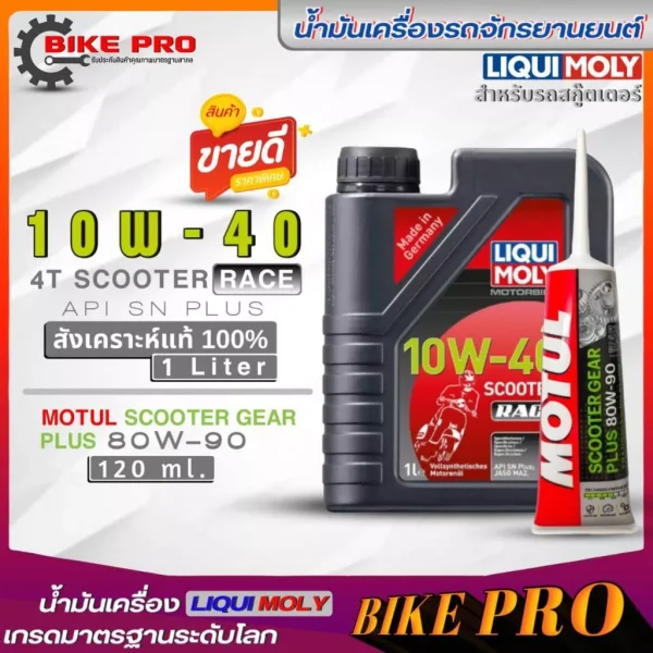 ชุดน้ำมันเครื่อง Liqui Moly 4T Scooter Race 10W-40 สังเคราะห์แท้ (1L) พร้อมน้ำมันเฟืองท้าย Motul 80W-90 (120ml) สำหรับมอเตอร์ไซค์สกู๊ตเตอร์