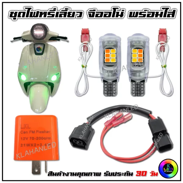ชุดไฟหรี่เลี้ยว LED ครบชุด Honda Giorno+ 125 ตรงรุ่น พร้อมติดตั้ง (หน้า-หลัง)