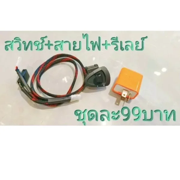 ชุดสวิทช์ไฟผ่าหมาก (ไฟฉุกเฉิน) พร้อมรีเลย์ สำหรับ Honda Giorno+ 125 และ Lead 125 (ตรงรุ่น ไม่ต้องดัดแปลง)