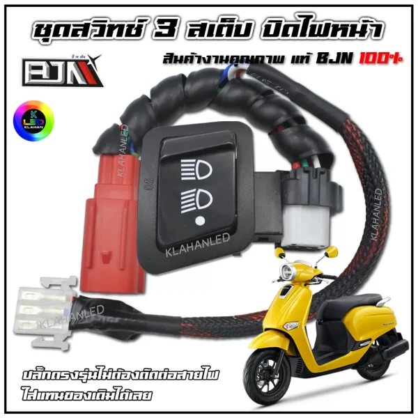 ชุดสวิทช์ไฟหน้า 3 สเต็ป Honda Giorno 125 ปิดไฟหน้าได้ ปลั๊กตรงรุ่น (BJN แท้)