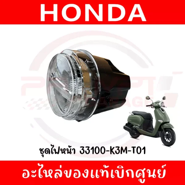 ไฟหน้า Honda Giorno+ ปี 2024-2025 (33100-K3M-T01) แท้ศูนย์