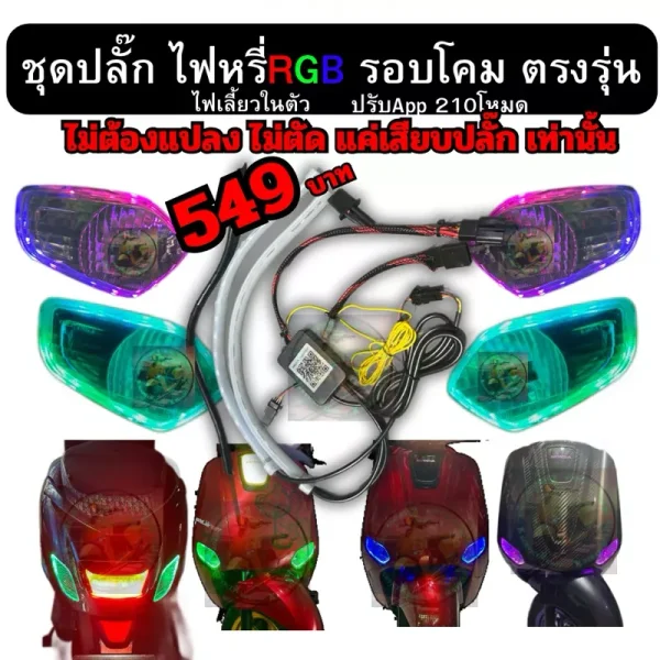 ปลั๊กไฟหรี่ RGB รอบโคม Honda Giorno+ / Giorno 125 ไม่ต้องตัดต่อสายไฟ