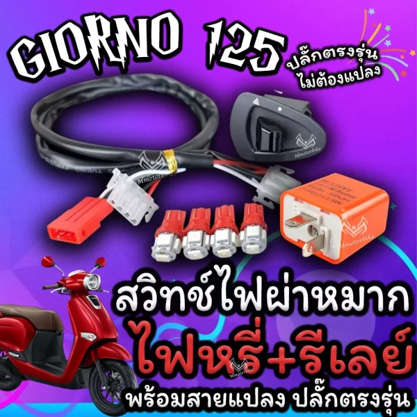 สวิทช์ไฟผ่าหมาก Honda Giorno 125 พร้อมรีเลย์ไฟเลี้ยว ปลั๊กตรงรุ่น