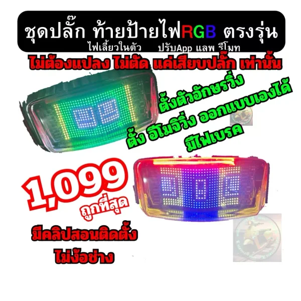 ชุดปลั๊กไฟท้าย RGB (ลาย Emoji 1099) ตรงรุ่น Honda Giorno+ / Giorno125 | ไม่ต้องตัดต่อสายไฟ