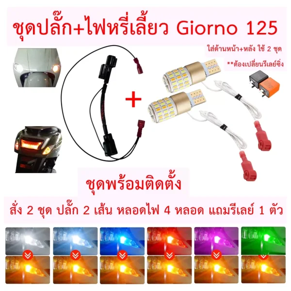 ชุดปลั๊กไฟหรี่เลี้ยว Honda Giorno 125 (หน้า-หลัง) แบบเสียบ ไม่ต้องตัดต่อสายไฟ