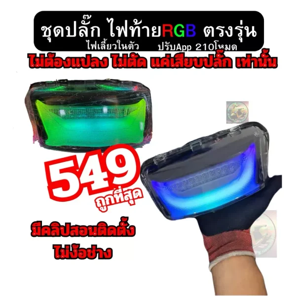 ชุดปลั๊กไฟท้าย RGB (ไฟรุ้ง) ไม่ต้องตัดต่อสายไฟ ตรงรุ่น Honda Giorno+ / Giorno 125