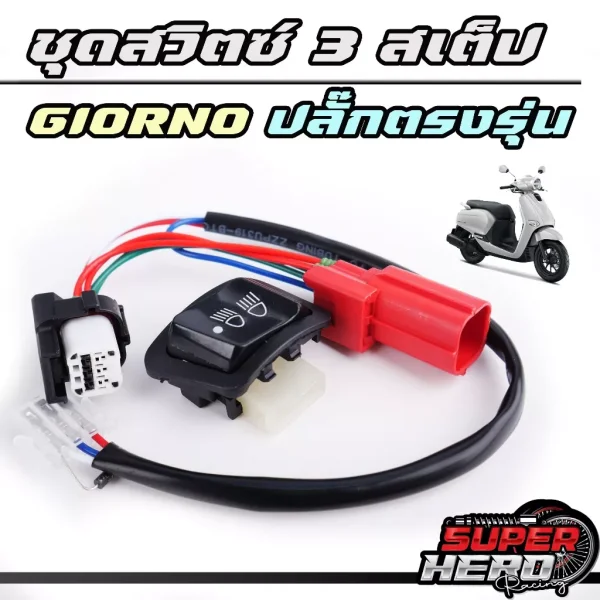 ชุดสวิทช์ไฟหน้า 3 สเต็ป (สูง-ต่ำ-ปิด) สำหรับ HONDA GIORNO / LEAD 125 ปลั๊กตรงรุ่น ไม่ต้องตัดสาย