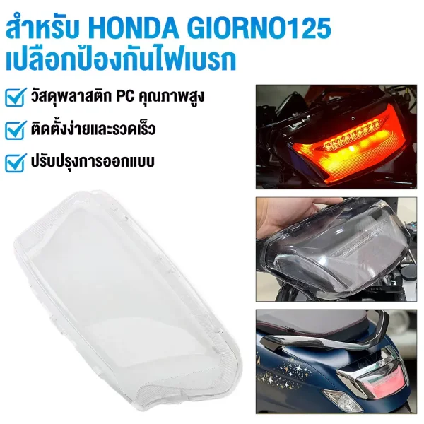 ครอบไฟท้าย Honda Giorno+ 125: ใสและสโมค