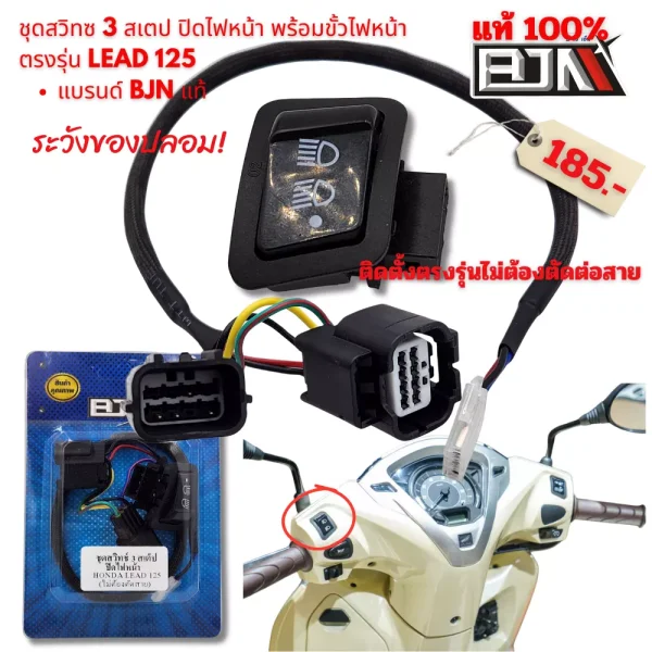 สวิตช์ไฟหน้า 3 จังหวะ Honda Giorno+/Lead125 BJN แท้