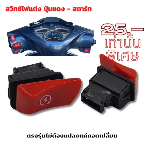 สวิทช์ไฟแต่งปุ่มแดง สำหรับ Wave/ Click i/ Lead/ Giorno+/ Scoopy i/ Zoomer X