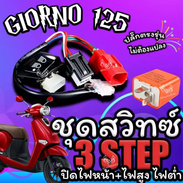 ชุดสวิทช์ไฟหน้า 3 สเต็ป Honda Giorno 125 (ปิด-เปิดไฟ) | ปลั๊กตรงรุ่น ไม่ต้องดัดแปลง