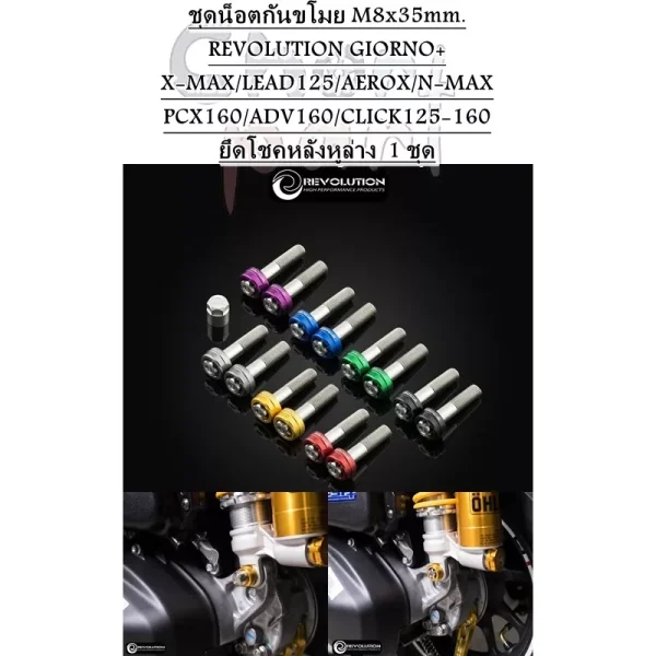 น็อตกันขโมยโช้คหลัง REVOLUTION M8x35mm Honda Giorno+ และรุ่นอื่นๆ