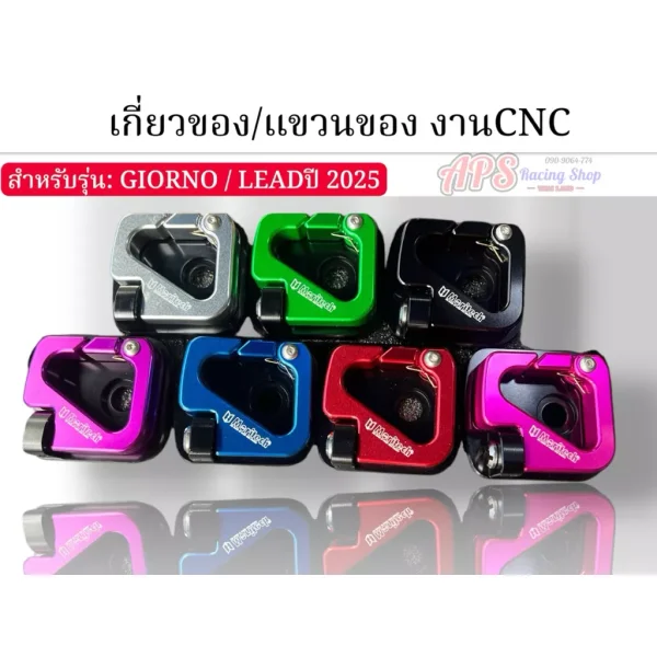ที่แขวนของ CNC Moritech สำหรับ Honda Giorno / LEAD 125 (ปี 2025)