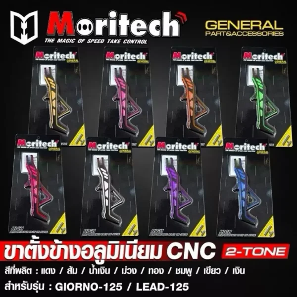 ขาตั้งข้างแต่ง (สีทูโทน) สำหรับ Honda Giorno+ / Lead125 | วัสดุอลูมิเนียม CNC