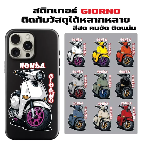 สติกเกอร์ Honda Giorno: ลาย GIORNO มีให้เลือก 9 สี พร้อมสีล้อ โดดเด่นไม่ซ้ำใคร
