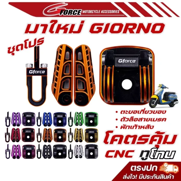ชุดโปร 3 ชิ้น G FORCE G.2 สำหรับ Honda Giorno | พักเท้าหลัง ตะขอเกี่ยวของ ล็อคสายเบรคหน้า สีทูโทน CNC