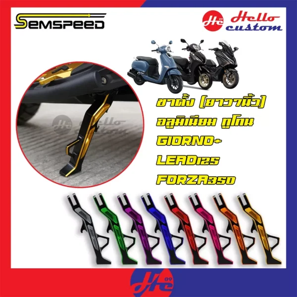 ขาตั้งข้างโหลด Semspeed สำหรับ Honda Giorno+, LEAD125, Forza, PCX160 (7 นิ้ว)