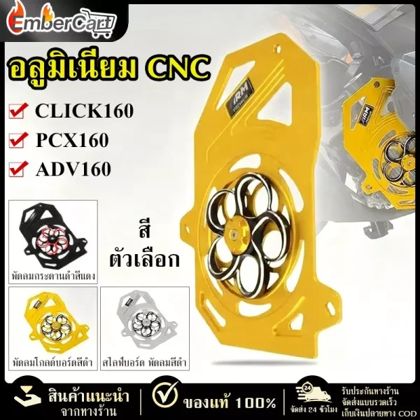 ฝาครอบหม้อน้ำ CNC สปินเนอร์ สำหรับ Giorno 125 / PCX160 / ADV160 / Click160 / Lead125
