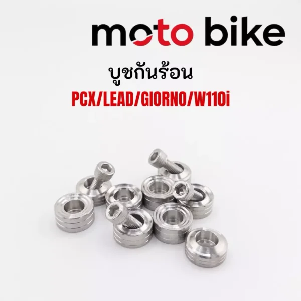 บูชกันร้อนท่อไอเสีย Honda Giorno, Lead, PCX (1 ชุด 2 ชิ้น) งานกลึงมือคุณภาพสูง