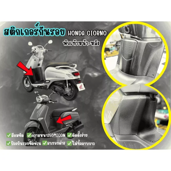 สติกเกอร์กันรอยพักเท้า Honda Giorno (หน้า-หลัง)