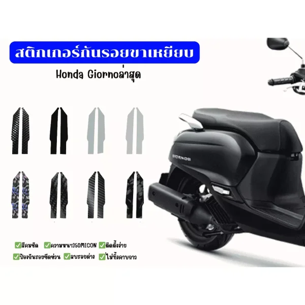 สติ๊กเกอร์พักเท้า Honda Giorno+