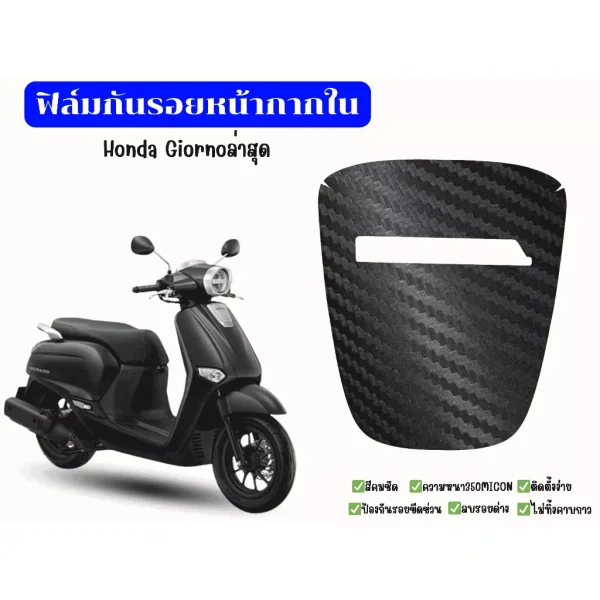 สติ๊กเกอร์หน้ากากโลโก้ Honda Giorno (ตรงรุ่น)
