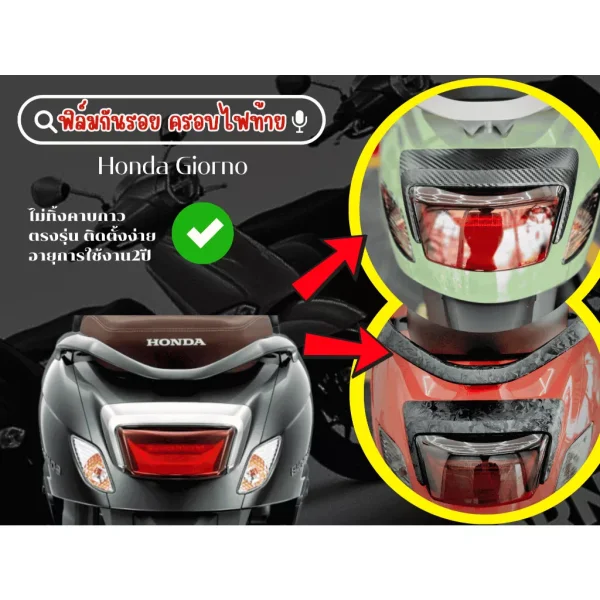 สติกเกอร์กันรอยครอบไฟท้าย สำหรับ Honda Giorno+ | ฟิล์มกันรอย ตรงรุ่น