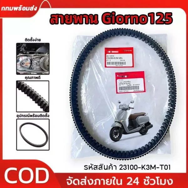 สายพานแท้ Honda Giorno 125 (2023-2024) รหัส 23100-K3M-T01