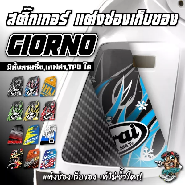 สติกเกอร์แต่งช่องเก็บของ Honda Giorno ลายซิ่ง เคฟล่า และ TPU