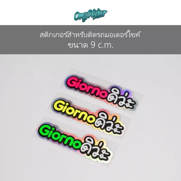 สติกเกอร์แต่งรถ Honda Giorno "GIORNOดิว่ะ" สะท้อนแสง 3M พื้นโฮโลแกรม